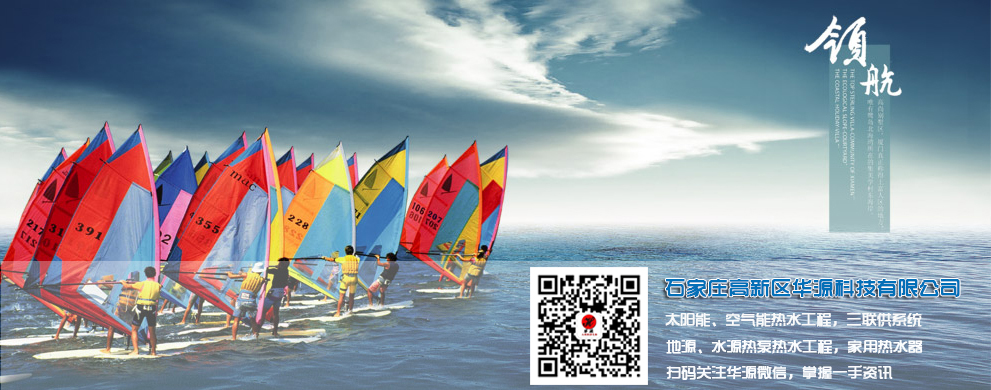 石家莊高新區(qū)華源科技有限公司-太陽能工程、空氣能工程